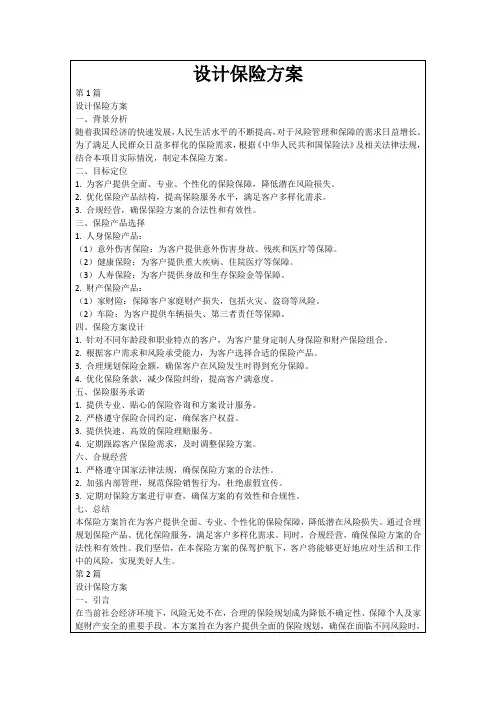 设计保险方案