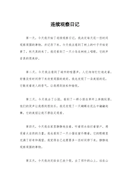 连续观察日记