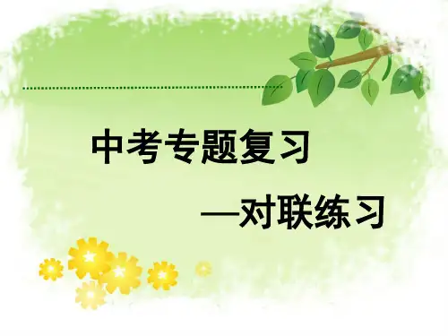 专题复习之对联练习