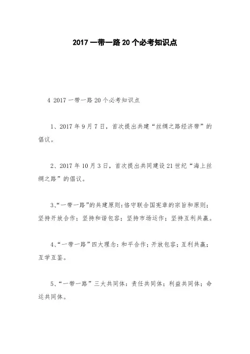 2017一带一路20个必考知识点