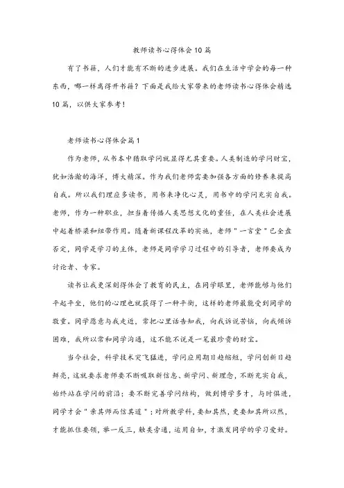 教师读书心得体会10篇