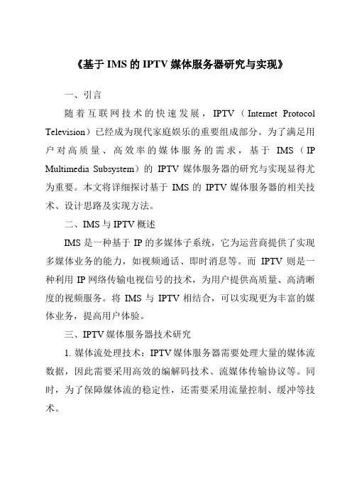 《基于IMS的IPTV媒体服务器研究与实现》