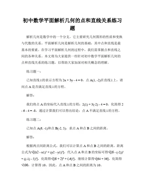 初中数学平面解析几何的点和直线关系练习题