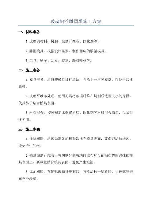 玻璃钢浮雕圆雕施工方案