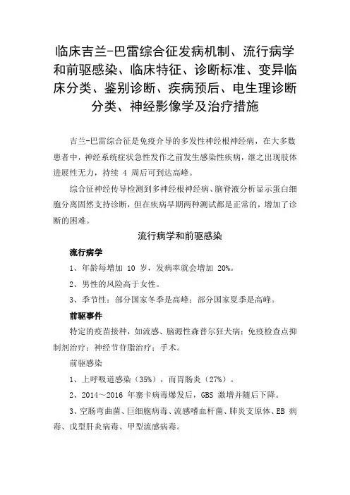 吉兰-巴雷综合征发病机制、流行病学、临床特征、诊断标准、鉴别诊断、疾病预后、电生理诊断分类及治疗措施