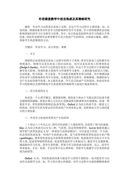 外语课堂教学中语言焦虑及其策略研究