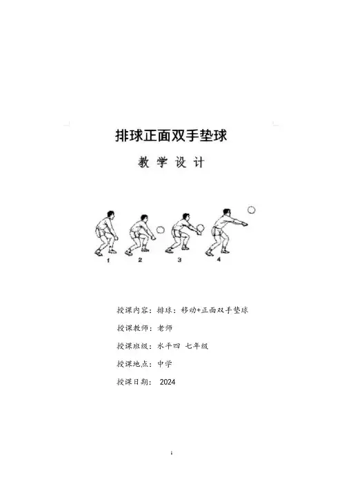 体育-初中排球正面双手垫球教学设计、教案