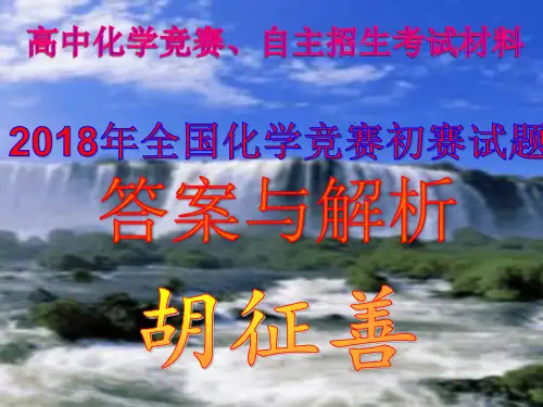 2018年全国化学竞赛初赛试题答案与解析