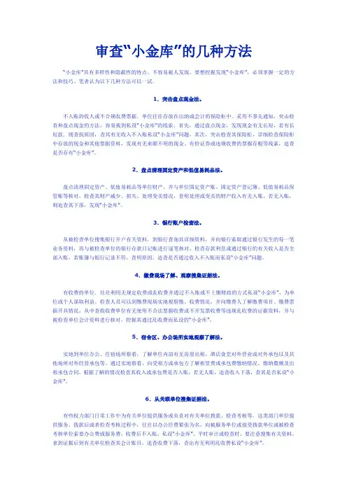 审查“小金库”的几种方法