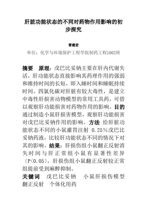 肝脏功能状态的不同对药物作用影响的初步探究