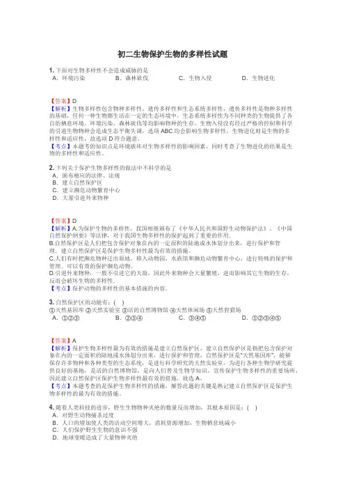 初二生物保护生物的多样性试题
