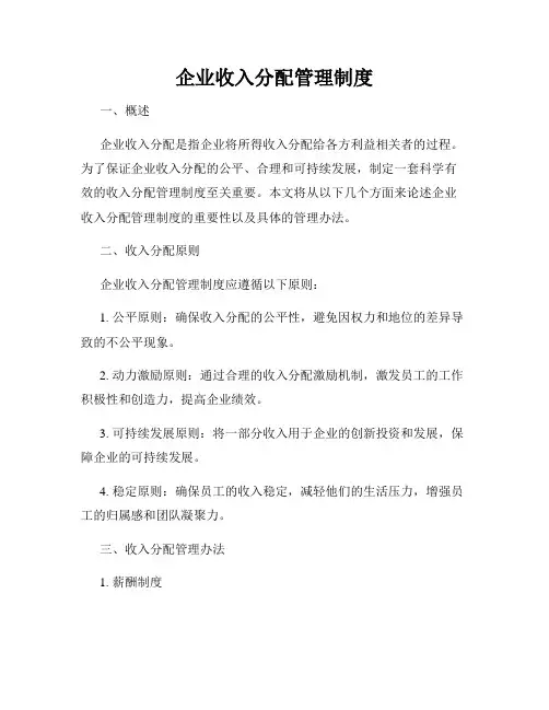 企业收入分配管理制度