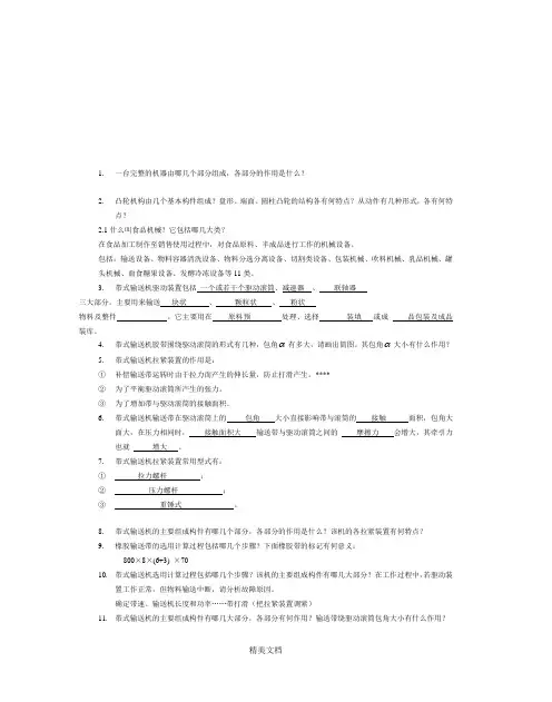 最新资料食品加工机械习题库