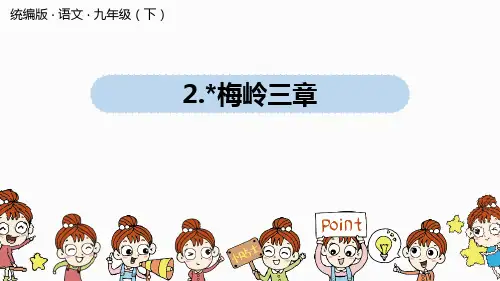 《梅岭三章》语文教学PPT课件(4篇)