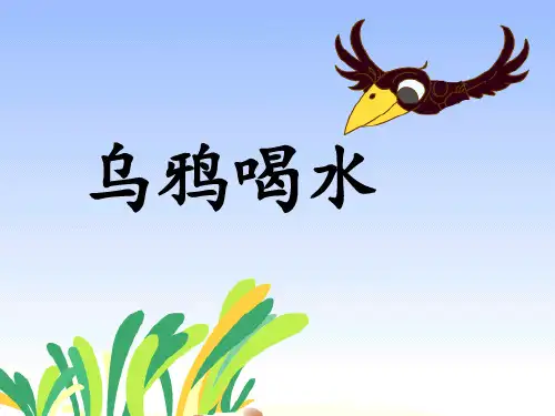 语文人教部编版一年级上册-五四学制(2024年新版)13乌鸦喝水(共23张PPT)