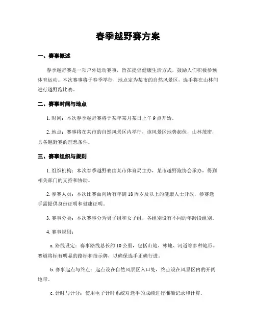 春季越野赛方案