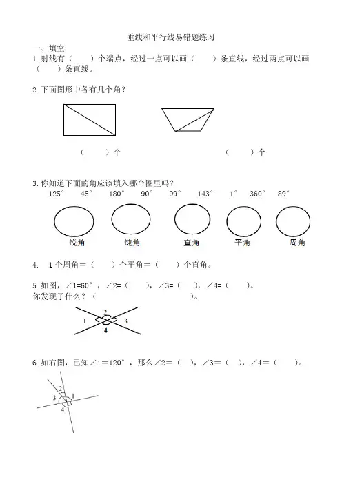 垂线和平行线易错题练习