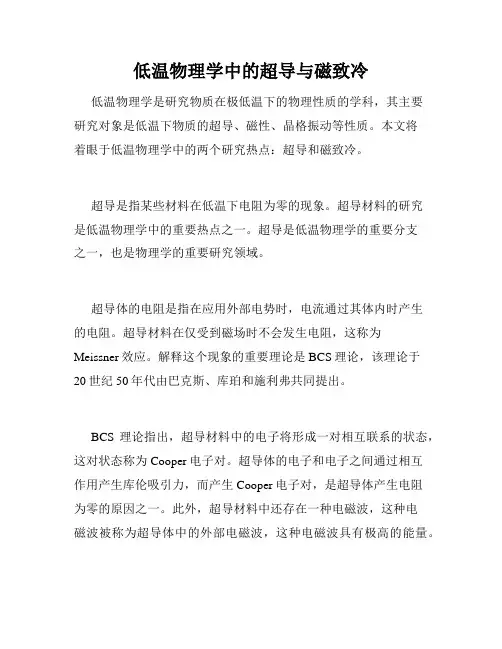 低温物理学中的超导与磁致冷