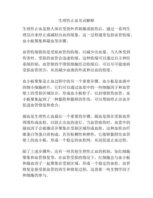 生理性止血名词解释