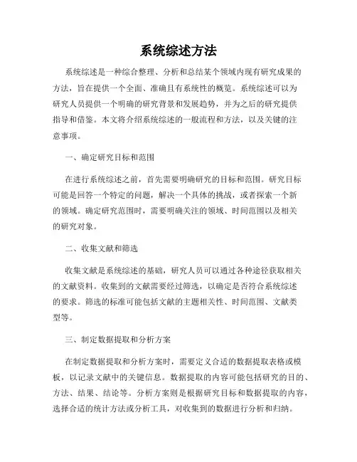 系统综述方法