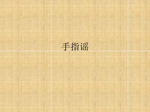英文手指谣