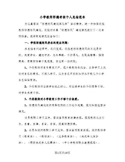小学教师师德考核个人总结范本(八篇)