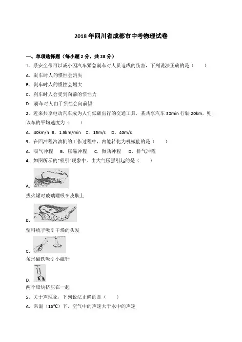 四川成都市2018年中考物理试题有答案解析 2
