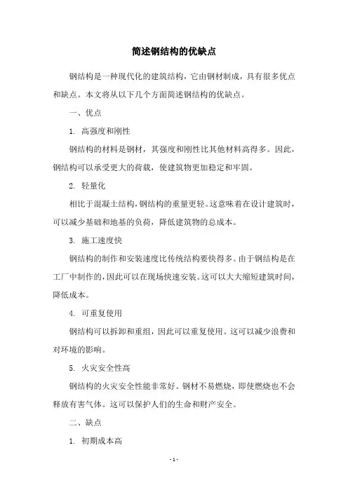简述钢结构的优缺点