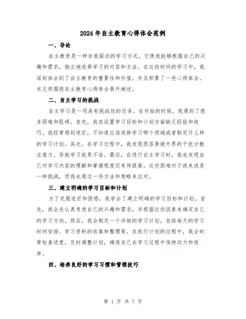 2024年自主教育心得体会范例(三篇)
