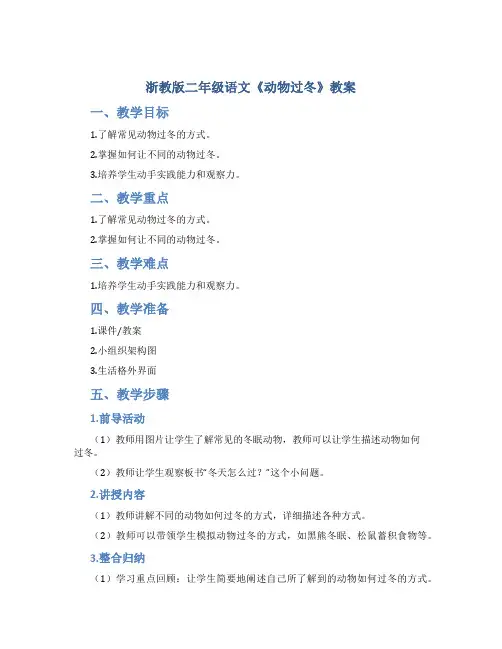 浙教版二年级语文《动物过冬》教案