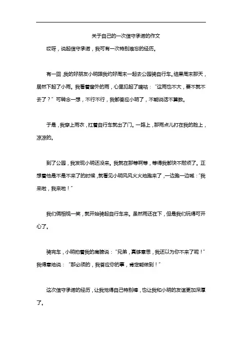 关于自己的一次信守承诺的作文