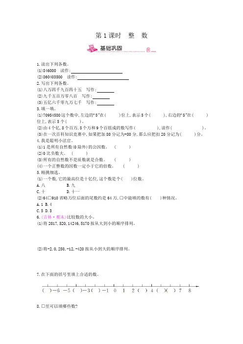 六年级数学下册一课一练：1数与代数-第1课时  整数-北师大版(有答案)