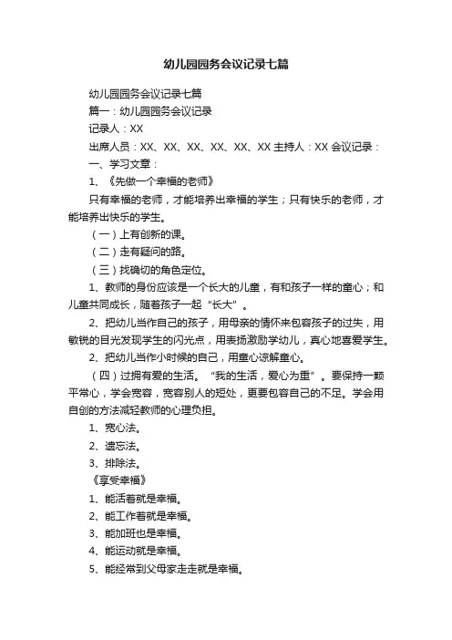 幼儿园园务会议记录七篇