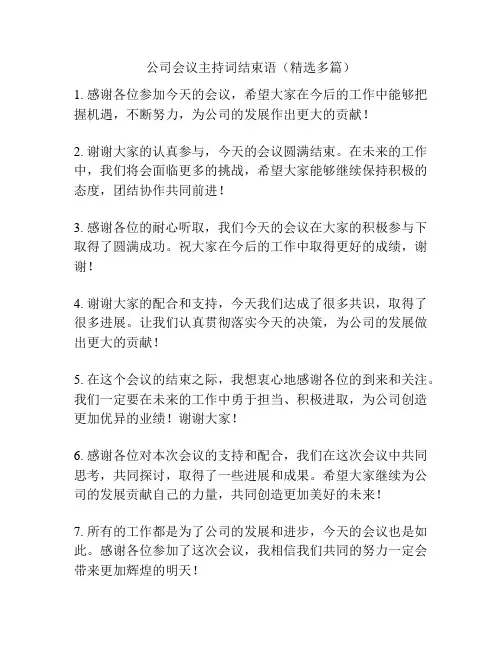 公司会议主持词结束语(精选多篇)