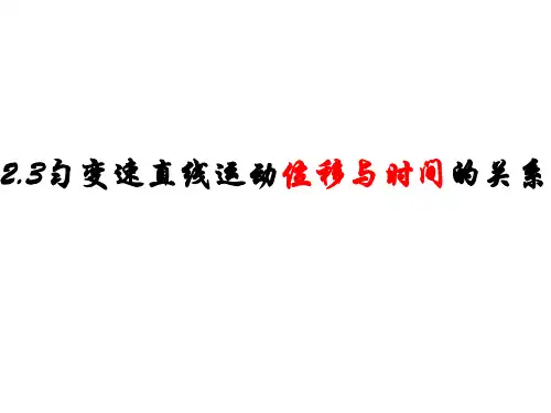 匀变速直线运动的位移与时间的关系 同步课件-高一物理人教版(2019)必修第一册
