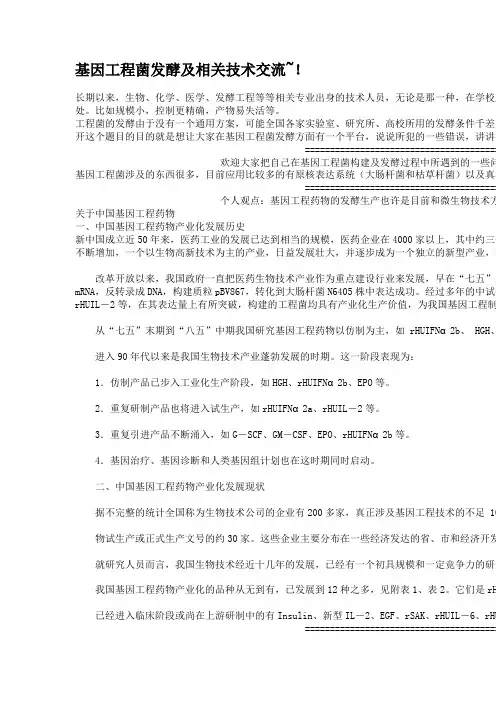 基因工程菌发酵及相关技术交流