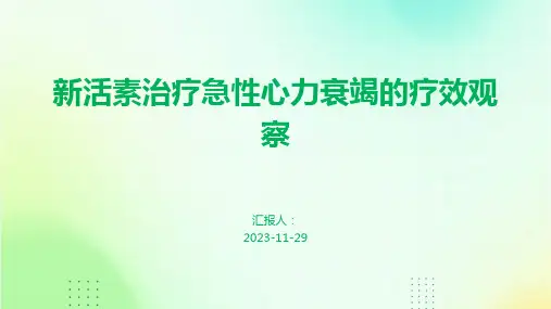 新活素治疗急性心力衰竭的疗效观察