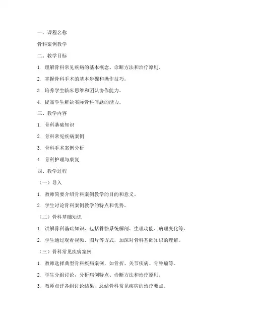 骨科案例教案模板范文