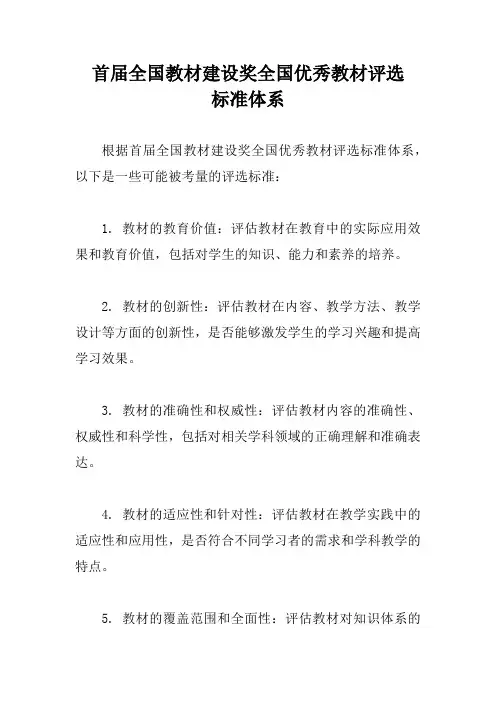 首届全国教材建设奖全国优秀教材评选标准体系