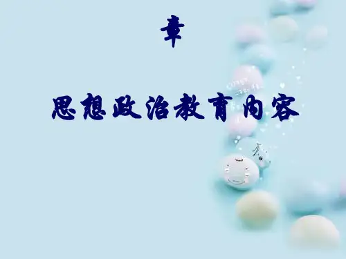 第八章__思想政治教育内容