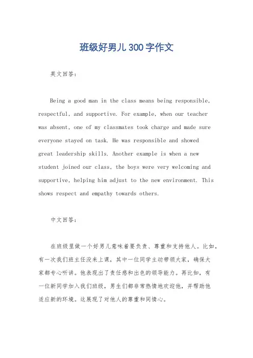 班级好男儿300字作文