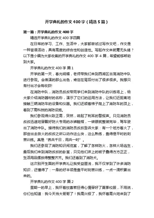开学典礼的作文400字（精选5篇）