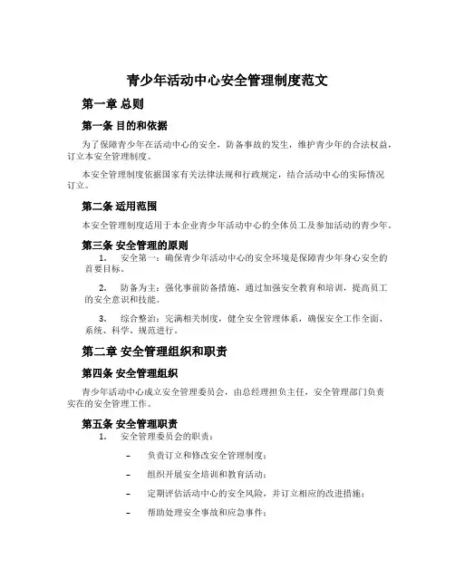 青少年活动中心安全管理制度范文