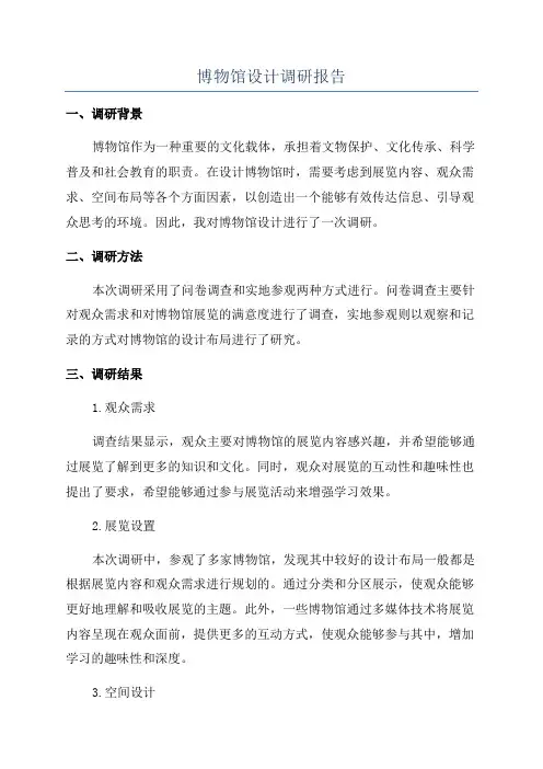 博物馆设计调研报告