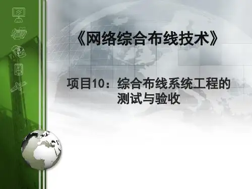 模块10综合布线系统工程的测试与验收