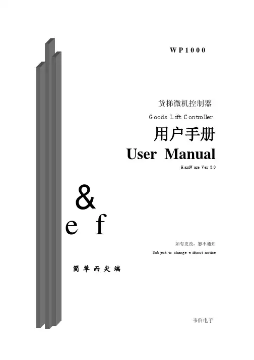 韦伯电子 WP1000货梯微机控制器 说明书