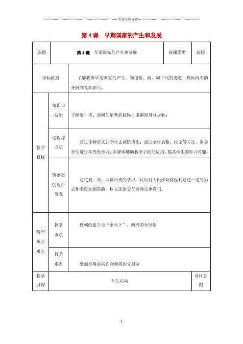 初中七年级历史上册第4课早期国家的产生和发展名师教案1新人教版