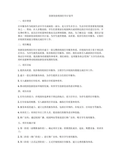 创新创业校园打印计划书
