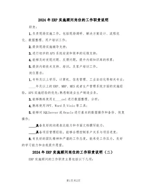 2024年ERP实施顾问岗位的工作职责说明(二篇)