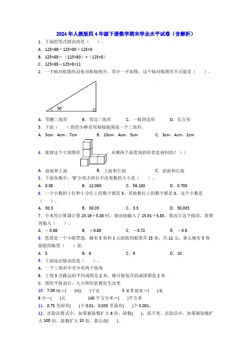 2024年人教版四4年级下册数学期末学业水平试卷(含解析)